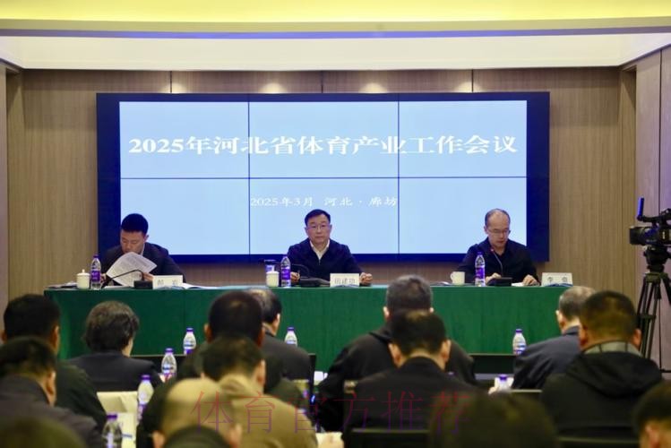 河北体育工作会召开