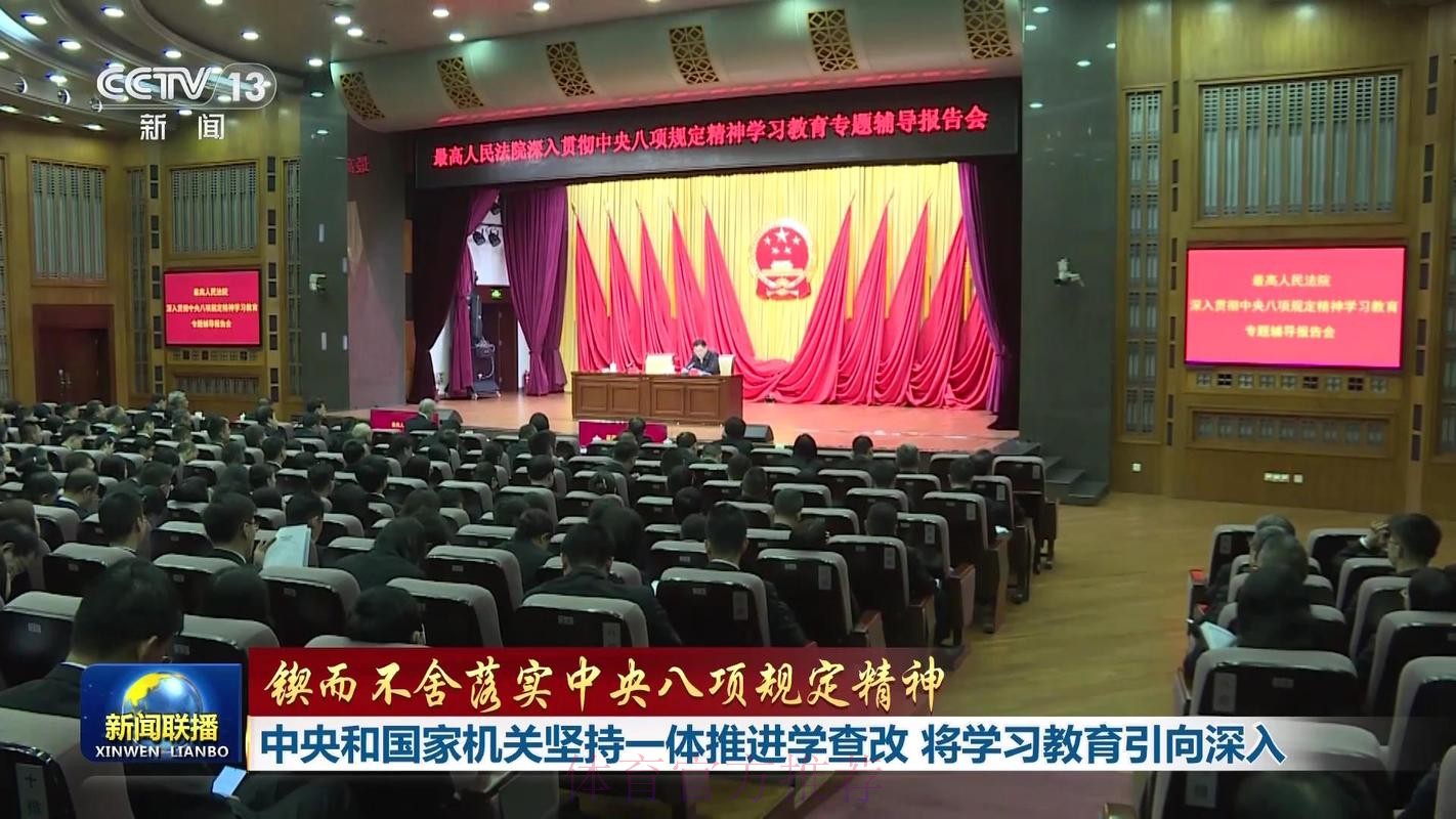 体育总局举办深入贯彻中央八项规定精神学习教育专题辅导讲座